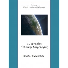 30 Εργασίες Πολιτικής Αστρολογίας  Βασίλης Παπαδολιάς